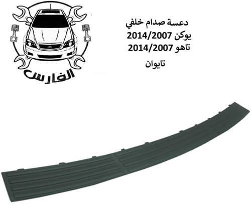 دعسة صدام خلفي  يوكن / تاهو 2007-2014