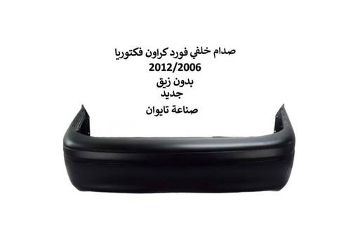 صدام خلفي كراون فكتوريا 2012/2006 تايوان