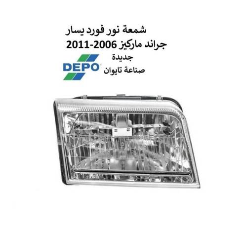 شمعة امامية يسار فورد جراند ماركيز 2006-2011 تايوان