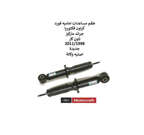 طقم مساعدات امامي فورد كراون فكتوريا - جراند ماركيز 2012/2003 اصلي وكالة