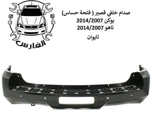 صدام خلفي يوكن + تاهو 2007-2014 قصير ( فتحة حساس )