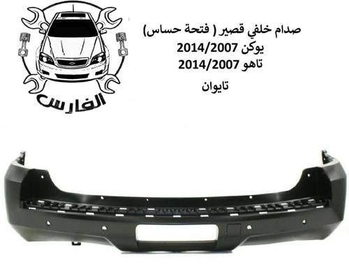 صدام خلفي يوكن + تاهو 2007-2014 قصير ( فتحة حساس )
