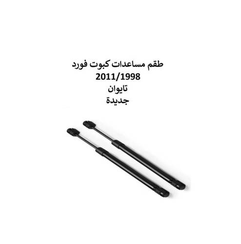 طقم مساعدات كبوت فورد 2011/1998 تايوان