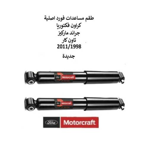 طقم مساعدات خلفيه فورد كراون فكتوريا - جراند ماركيز 2012/1998 اصلي وكالة
