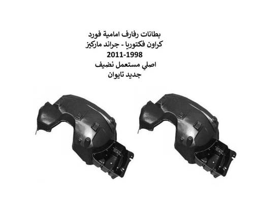 بطانات كفرات فورد كراون فكتوريا - جراند ماركيز 1998-2011