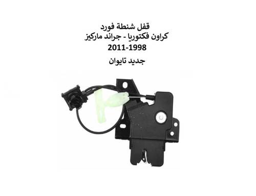 قفل شنطة فورد كراون فكتوريا  1998 الى 2011 تايوان