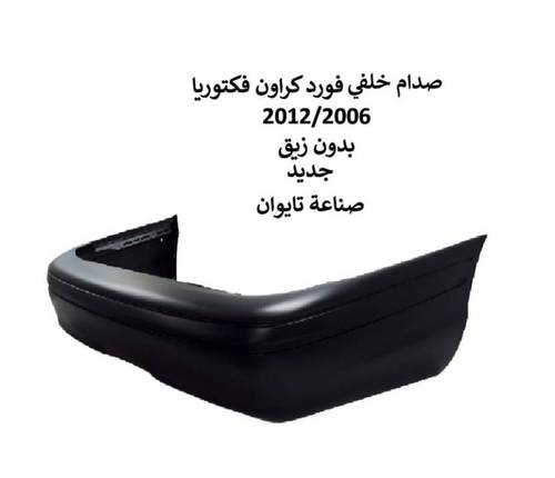 صدام خلفي كراون فكتوريا 2012/2006 تايوان