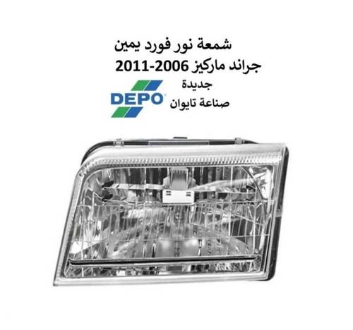 شمعة امامية يمين فورد جراند ماركيز 2006-2011 تايوان