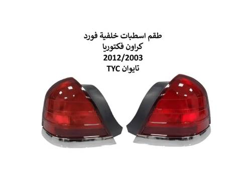 اسطبات خلفية فورد كراون فكتوريا 2003الى 2012 تايوان