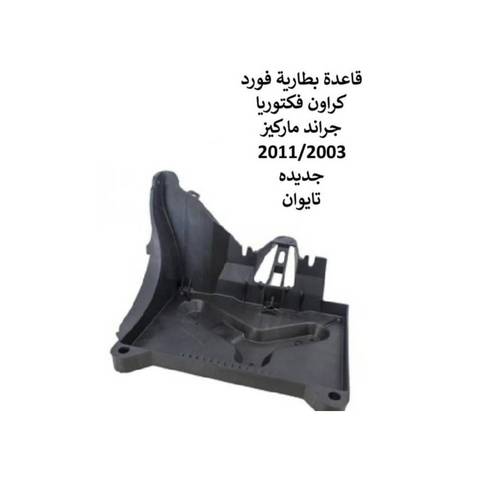 قاعدة بطارية فورد 2011/2003 تايوان