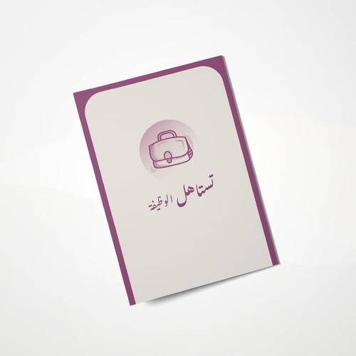 كرت إهداء - تستاهل الوظيفة
