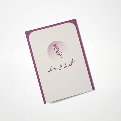 كرت إهداء - الحمد لله على سلامتك