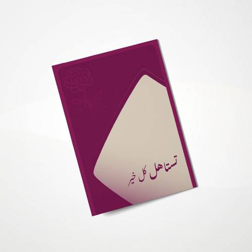كرت إهداء (تستاهل كل خير)