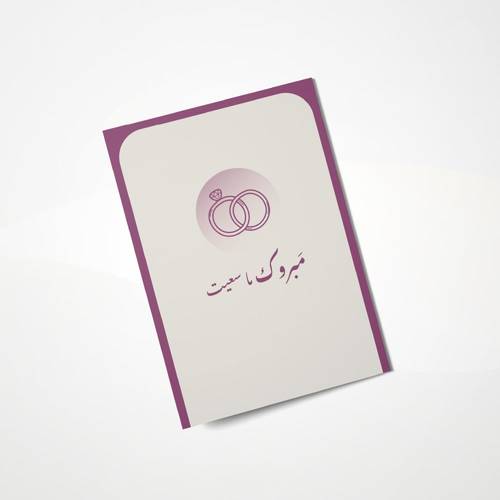 كرت إهداء - مبروك ما سعيت