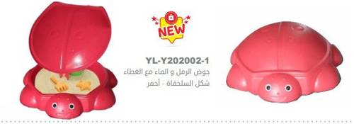 حوض الرمل و الماء مع الغطاء