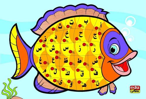 العب مع الحروف- السمكة عربى Letter Puzzle Arabic Fish