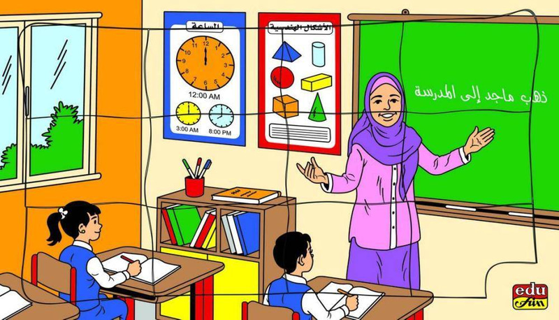 المهن العربيه - المدرسه العربيه  Arab Teacher