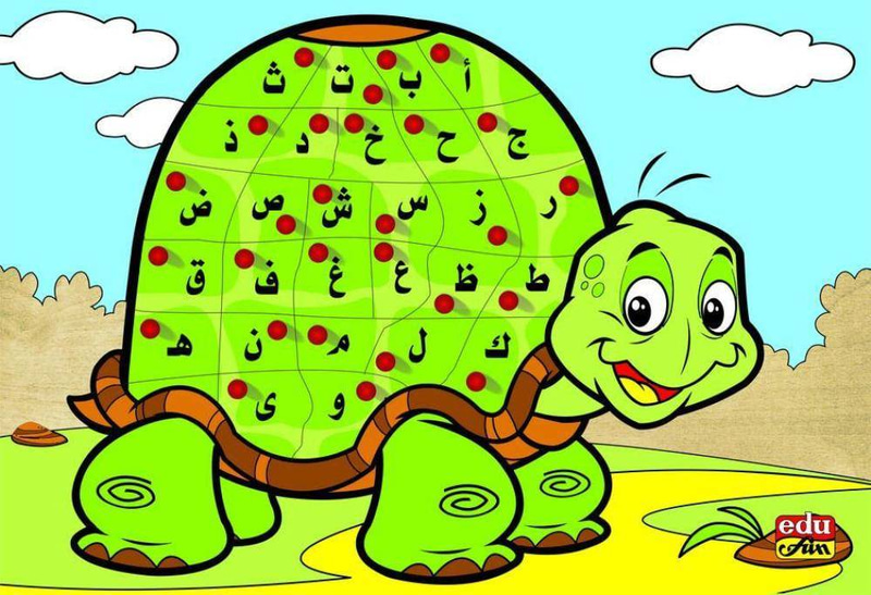 العب مع الحروف- السلحفاة عربى  Letter Puzzle Arabic Turtle