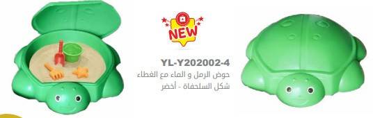 حوض الرمل و الماء مع الغطاء - شكل سلحفاة