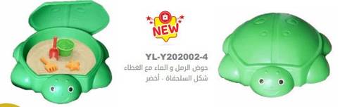 حوض الرمل و الماء مع الغطاء - شكل سلحفاة