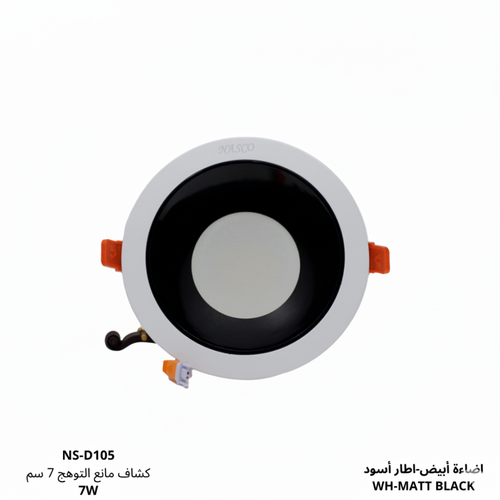 كشاف سبوت ضد التوهج 7W ناسكو