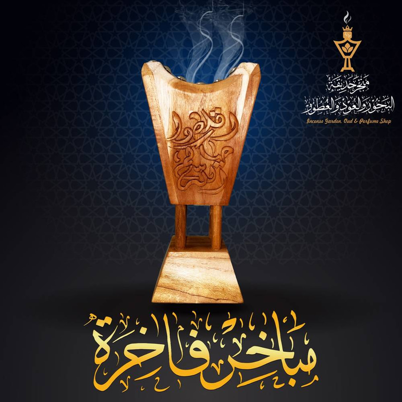 مبخرة فاخرة من خشب التيك الفاخر