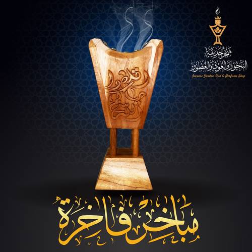 مبخرة فاخرة من خشب التيك الفاخر