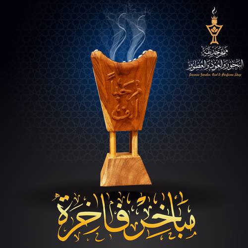  مبخرة فاخرة من خشب التيك الفاخر