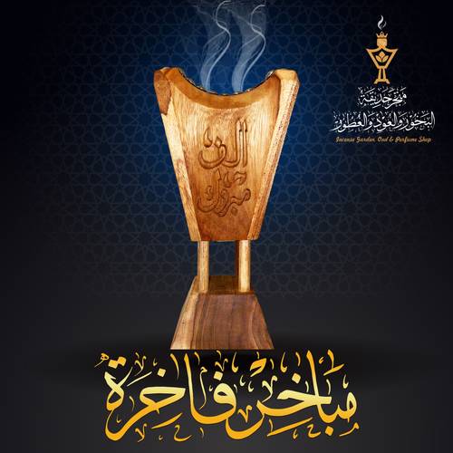 مبخرة فاخرة من خشب التيك الفاخر
