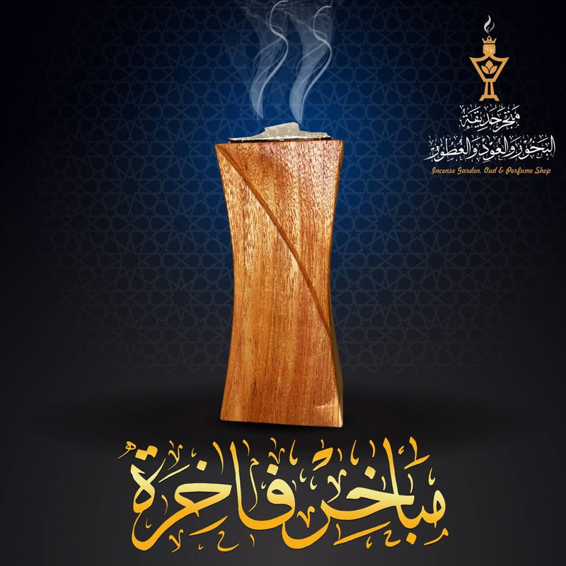 مبخرة فاخرة من خشب التيك الفاخر