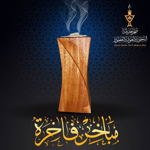 مبخرة فاخرة من خشب التيك الفاخر