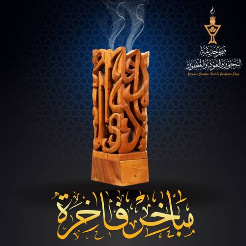  مبخرة فاخرة من خشب التيك الفاخر