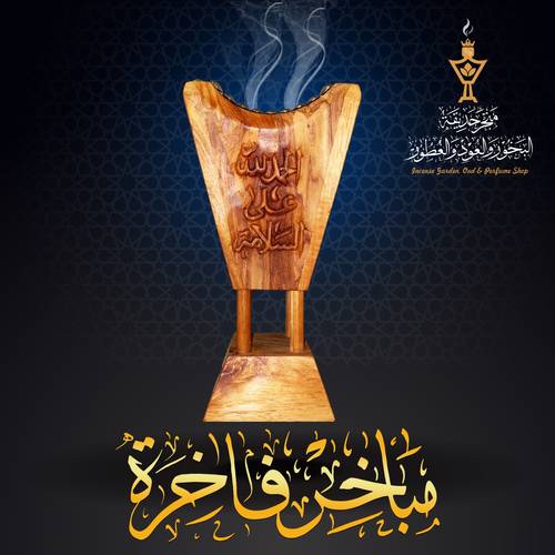 مبخرة فاخرة من خشب التيك الفاخر