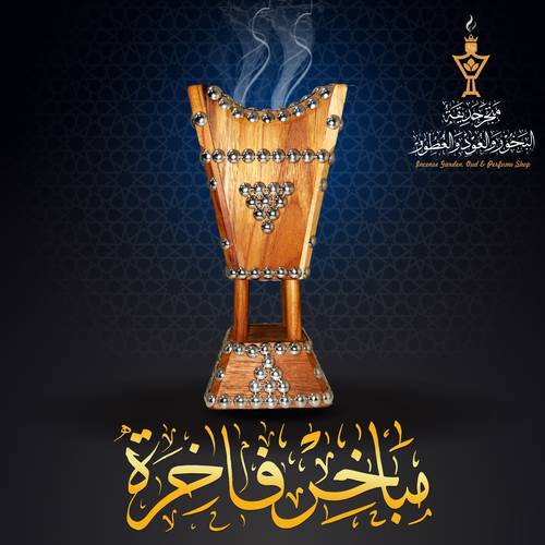 مبخرة فاخرة من خشب التيك الفاخر