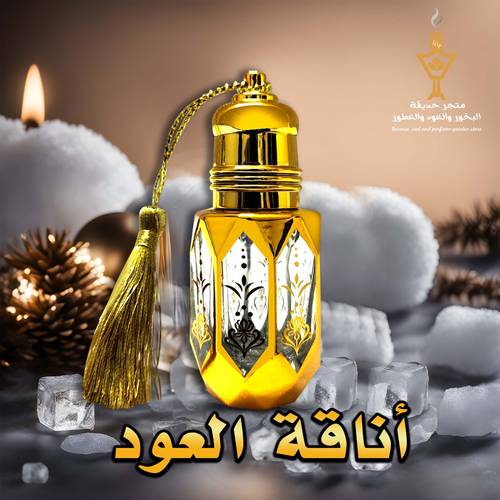 أناقة العود
