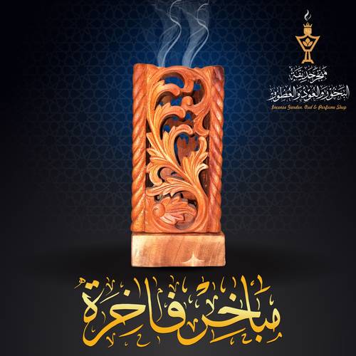  مبخرة فاخرة من خشب المجنو الفاخر