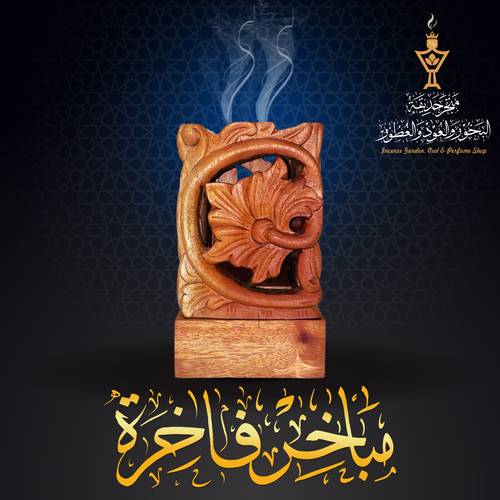  مبخرة فاخرة من خشب المجنو الفاخر