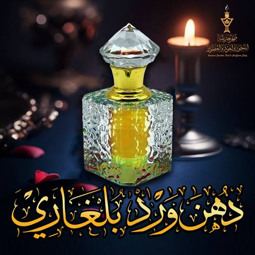 دهن ورد بلغاري