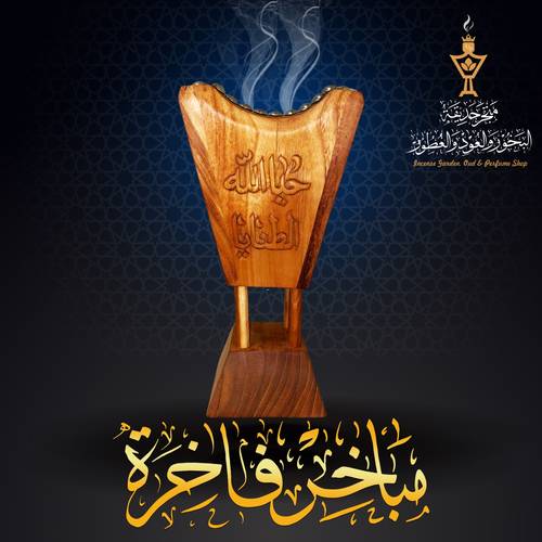  مبخرة فاخرة من خشب التيك الفاخر