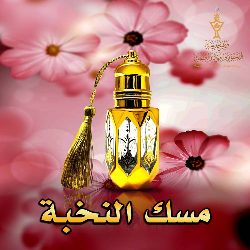 المسك الأبيض : مسك النخبة 