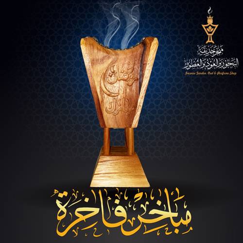 مبخرة فاخرة من خشب التيك الفاخر