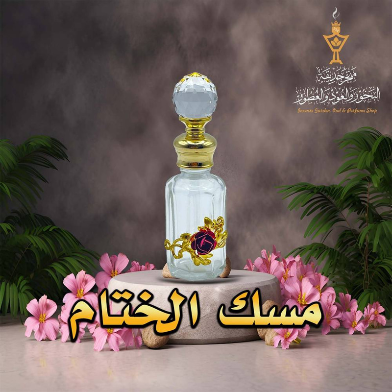 مسك الختام