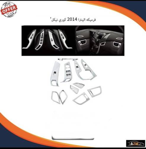 فرميكه الينترا 2014 كوري نيكل                     