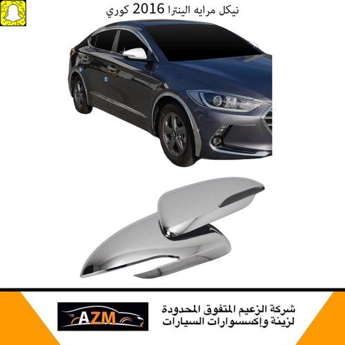 نيكل مرايه الينترا 2016 كوري                                 