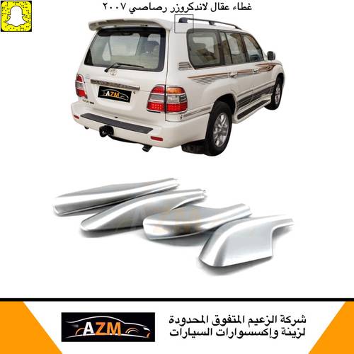 غطاء عقال لاندكروزر 2005-2007 رصاصي