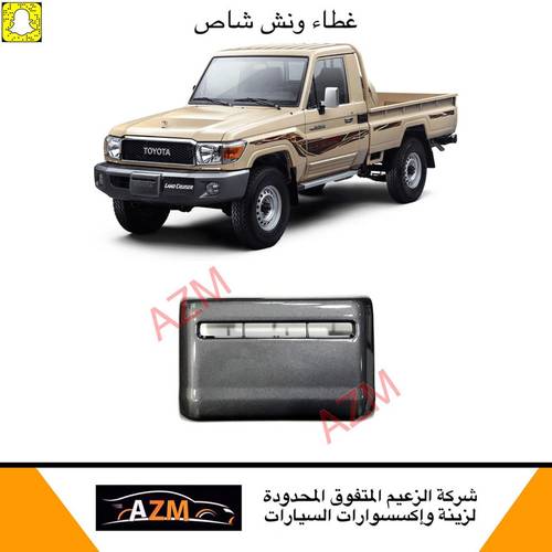 غطاء ونش شاص 2015
