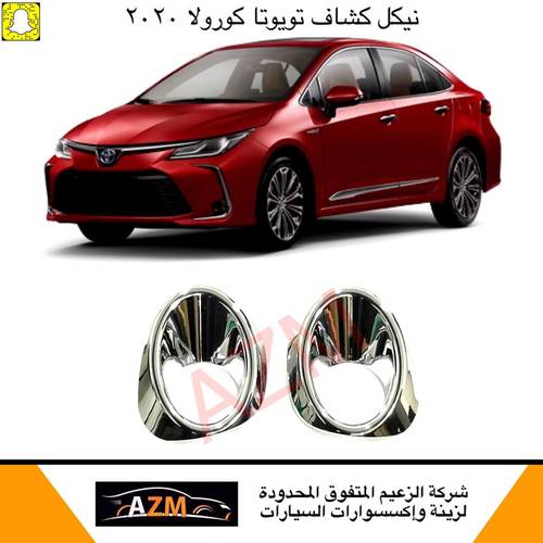 نيكل كشاف كورولا 2019 جديد