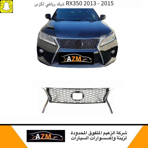 شبك جيب لكزس RX350 اسبورت 2013-2015