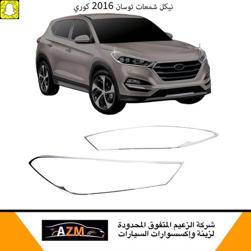 نيكل شمعات توسان 2016 كوري                                   