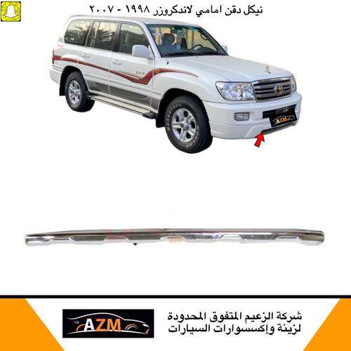 نيكل دقن لاندكروزر 1998 - 2007